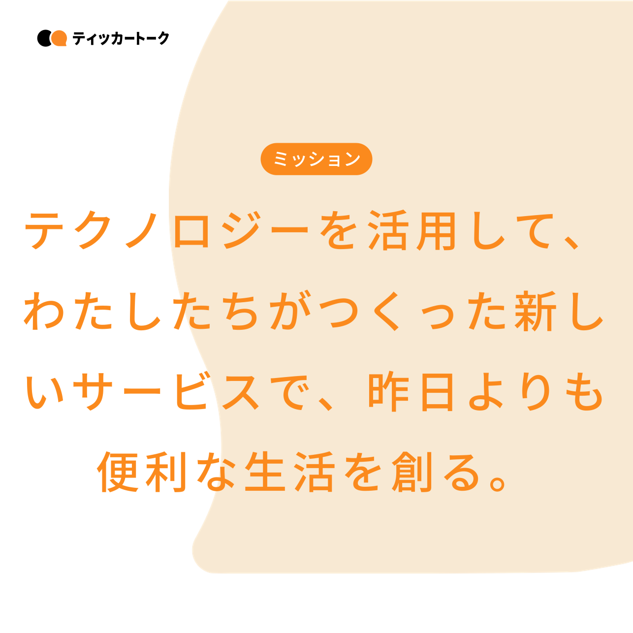 ティッカートーク｜株式会社アイリッジ
