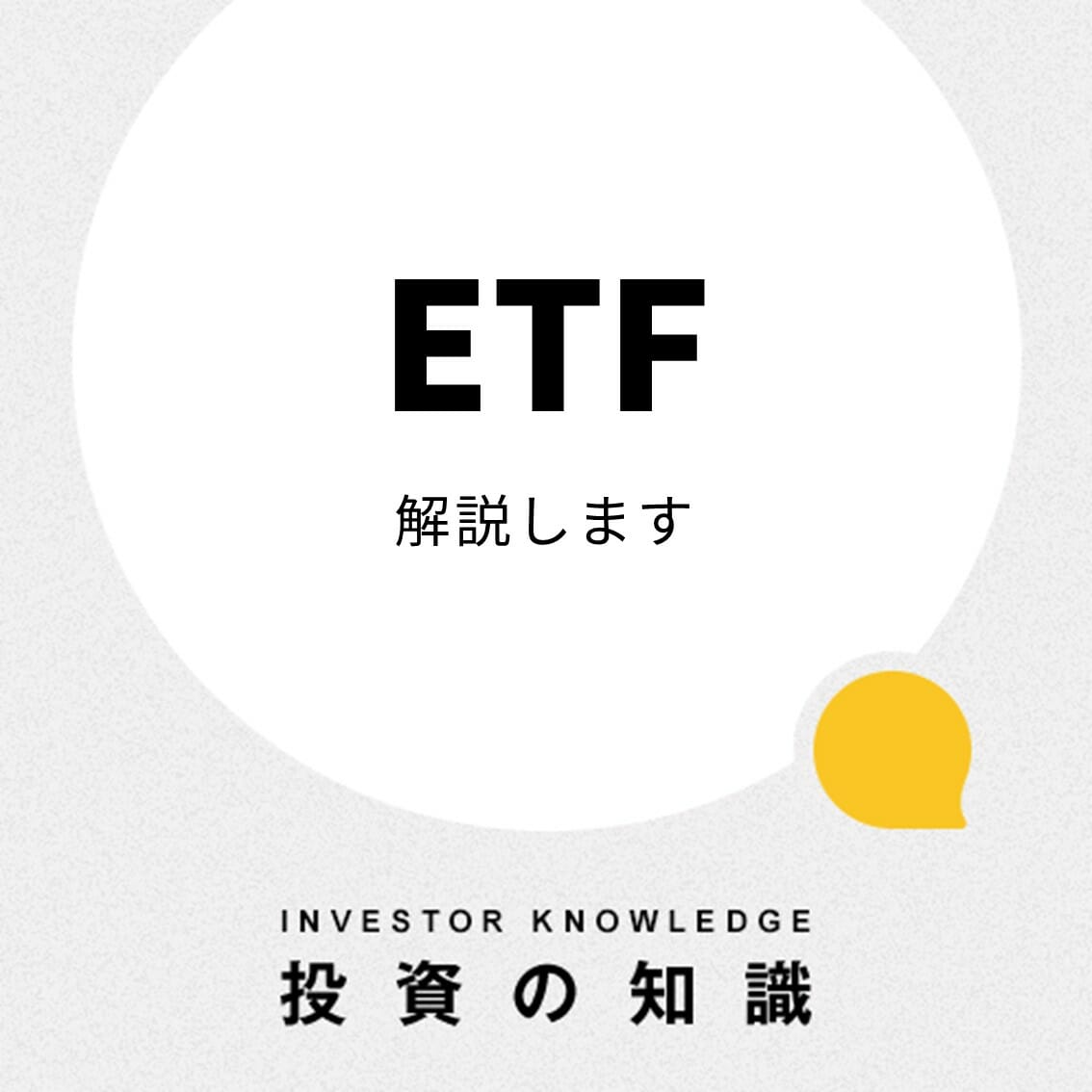 ティッカートーク｜ETF（上場投資信託）とは？投資信託との違いとメリット・注意点