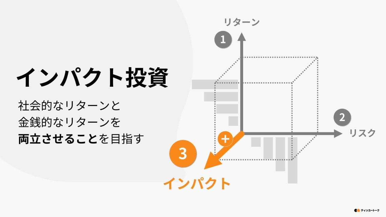 ティッカートーク｜インパクト投資とは？ESG投資との違いや日本での取組み事例