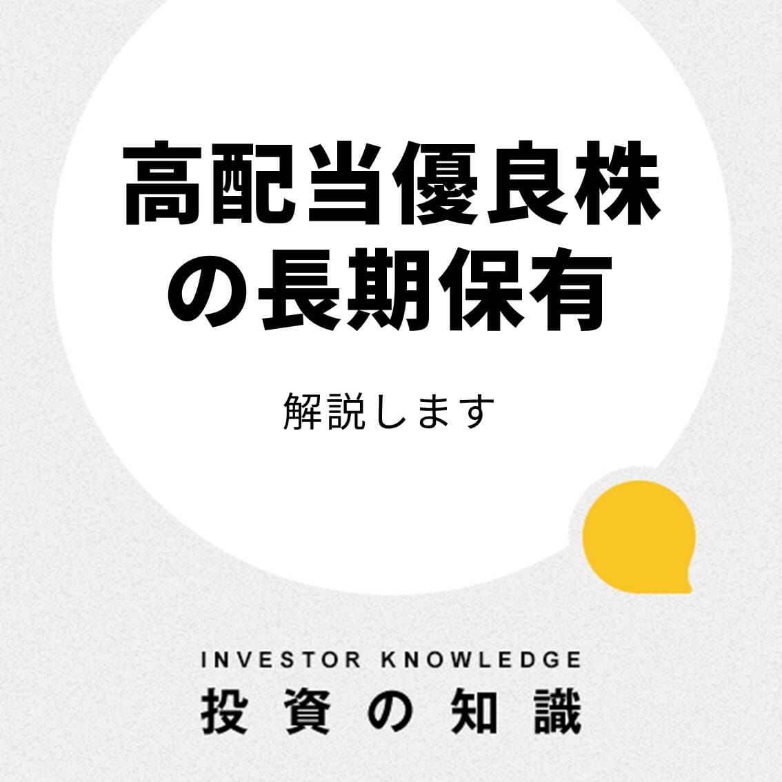 ティッカートーク｜高配当株とは？長期保有できる優良株はどうやって見つける？