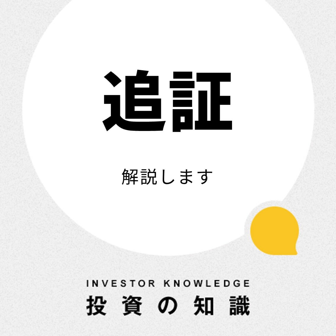 ティッカートーク｜追証（おいしょう）とは？解消方法などをわかりやすく解説
