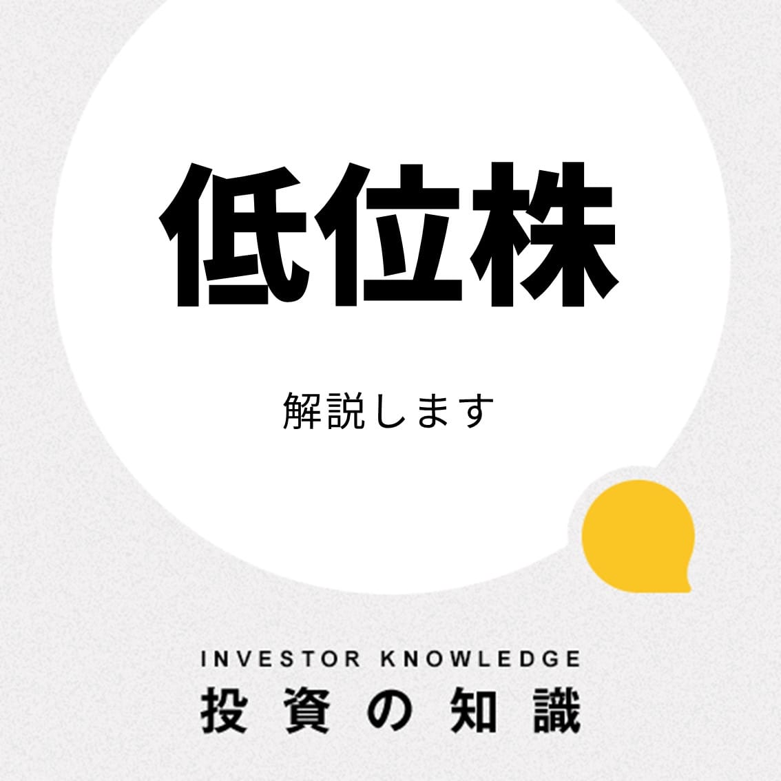 ティッカートーク｜低位株は難しい？バリュー株との違いと初心者が避けるべき注意点