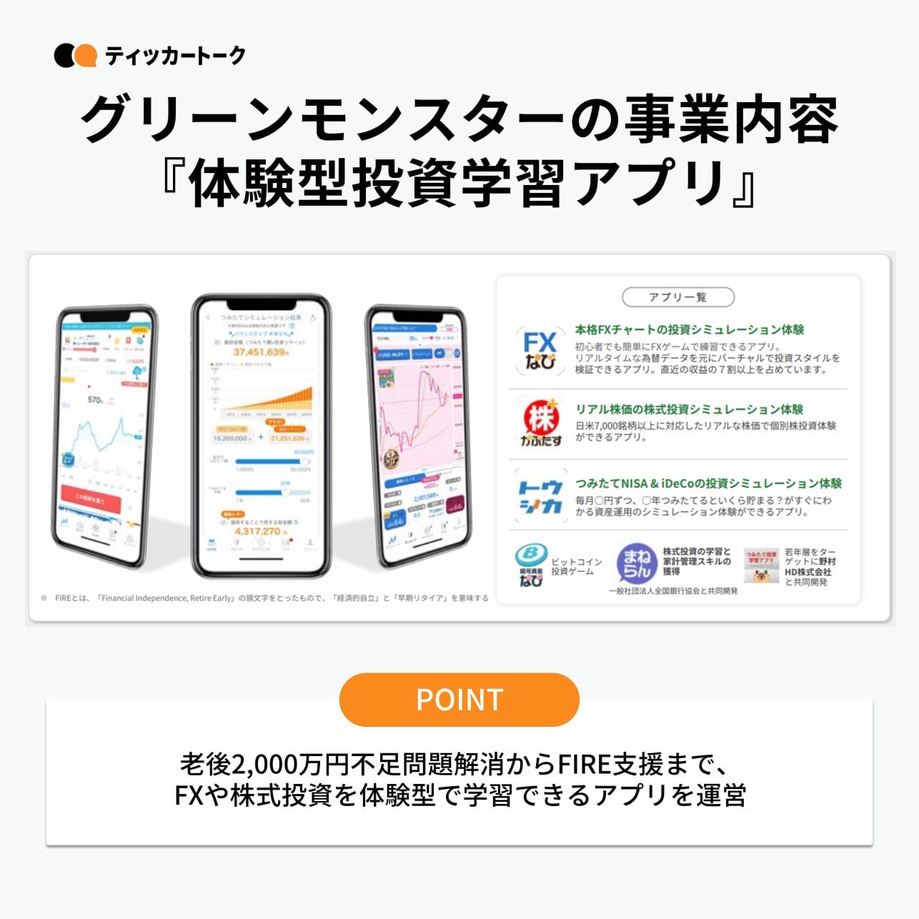 ティッカートーク｜グリーンモンスター株式会社（新規上場企業紹介）